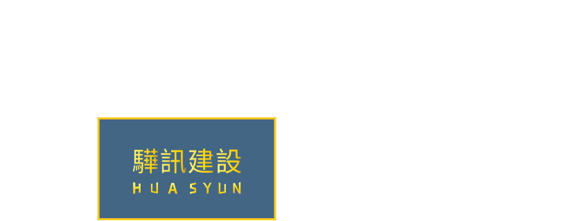 驊訊建設